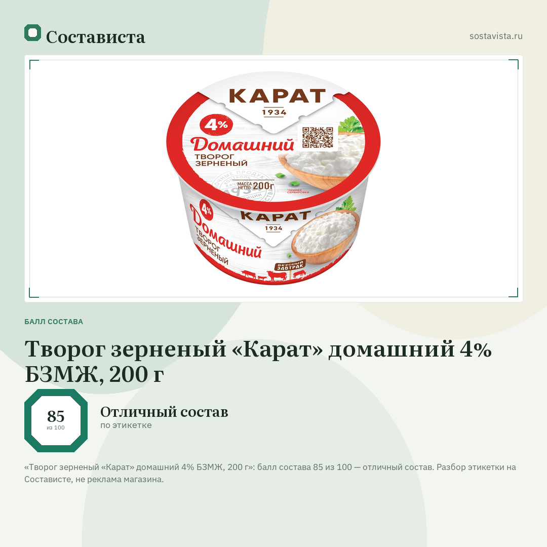 Творог зерненый «Карат» домашний 4% БЗМЖ, 200 г: балл состава 85 из 100 — Состависта
