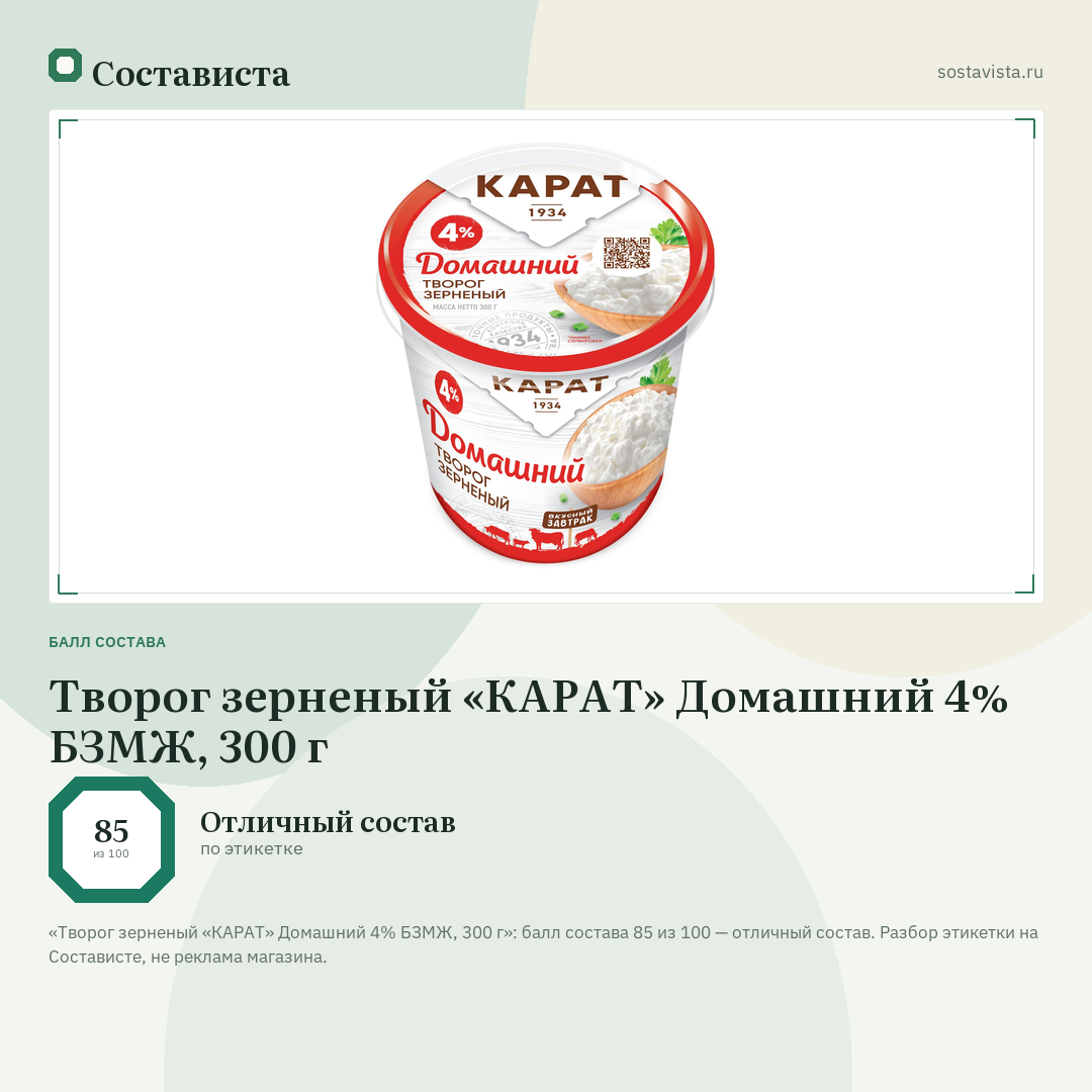 Творог зерненый «КАРАТ» Домашний 4% БЗМЖ, 300 г: балл состава 85 из 100 — Состависта