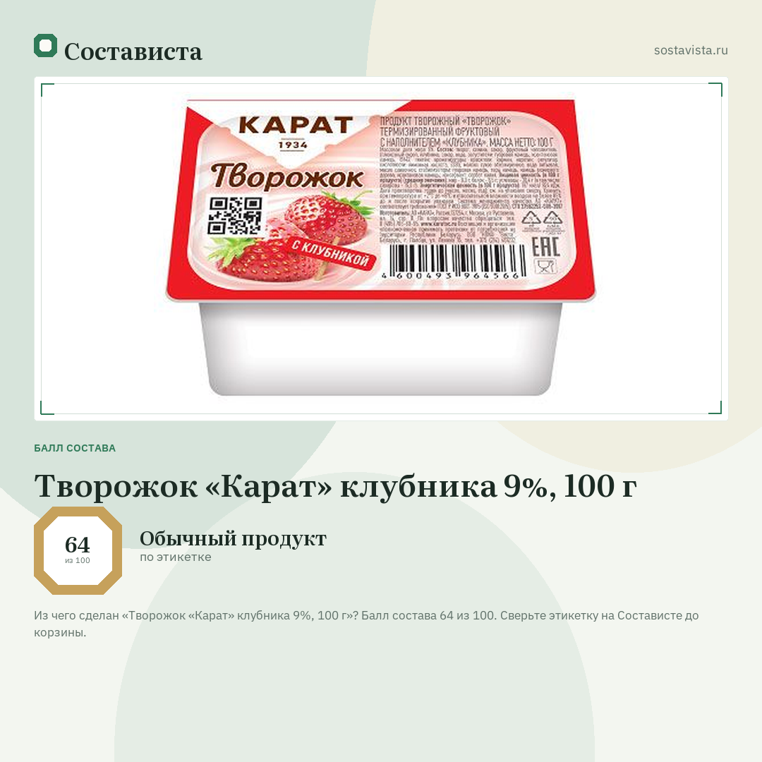 Творожок «Карат» клубника 9%, 100 г: балл состава 64 из 100 — Состависта