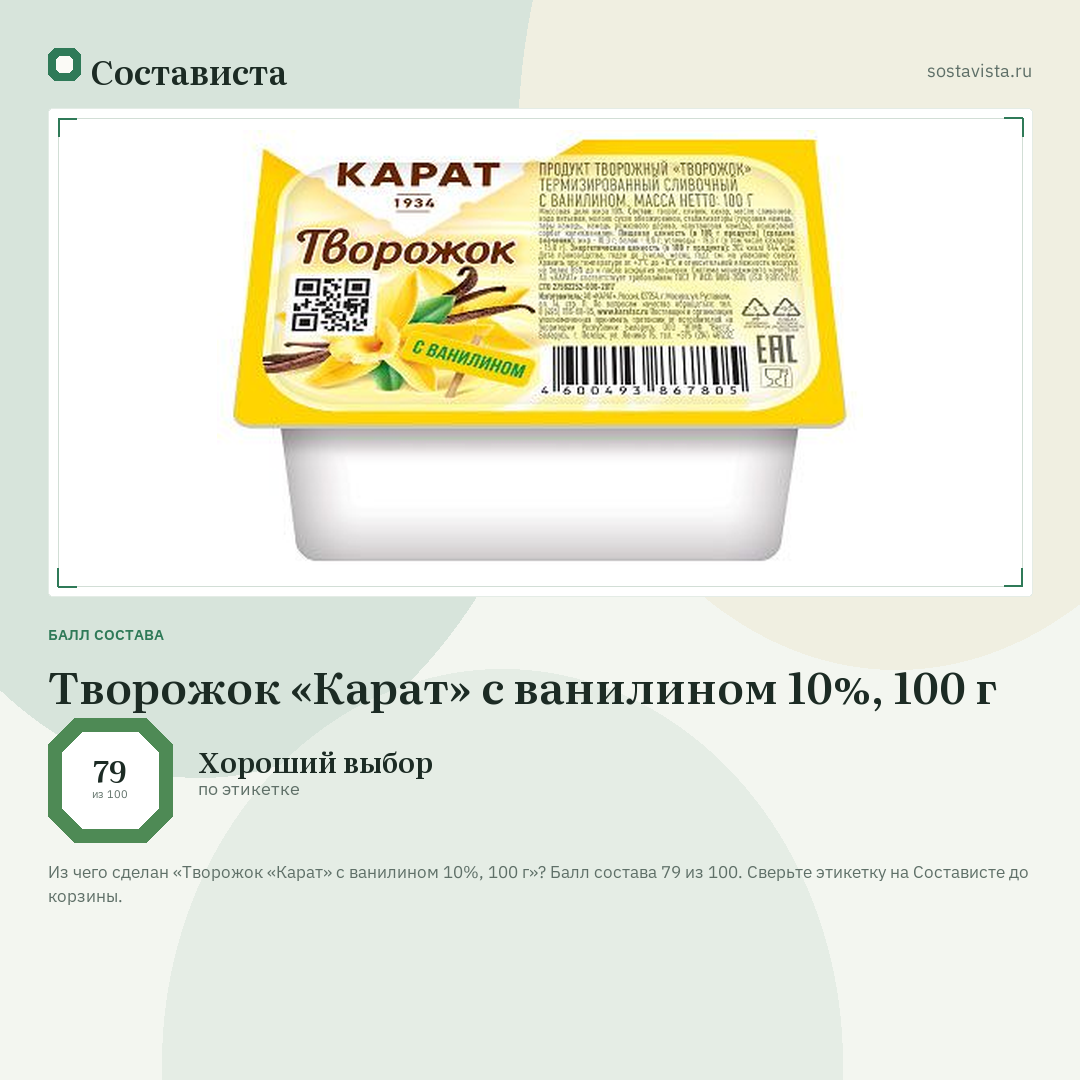 Творожок «Карат» с ванилином 10%, 100 г: балл состава 79 из 100 — Состависта