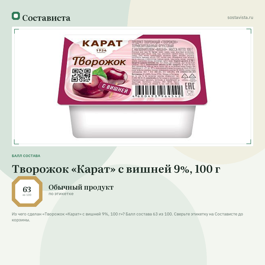 Творожок «Карат» с вишней 9%, 100 г: балл состава 63 из 100 — Состависта