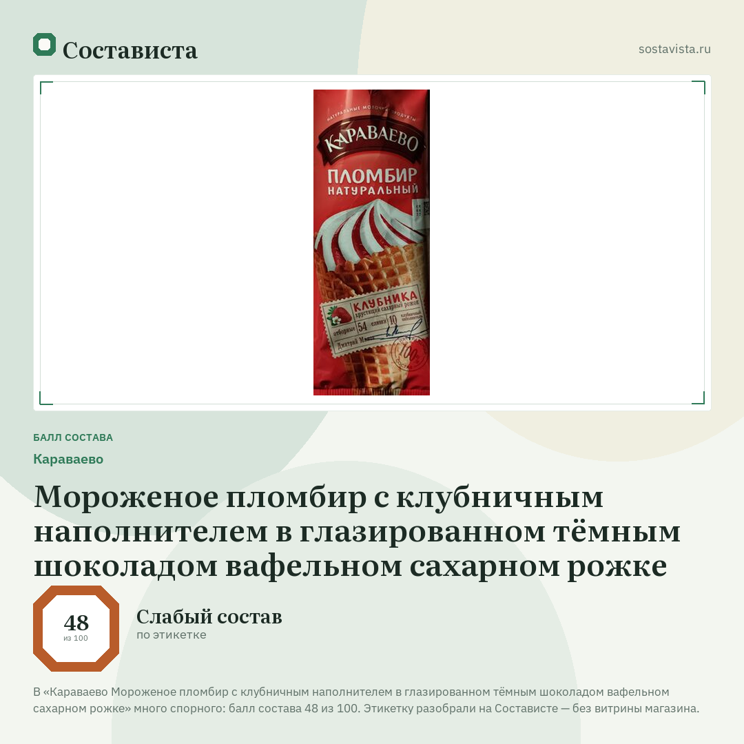 Караваево Мороженое пломбир с клубничным наполнителем в глазированном тёмным шоколадом вафельном сахарном рожке: балл состава 48 из 100 — Состависта