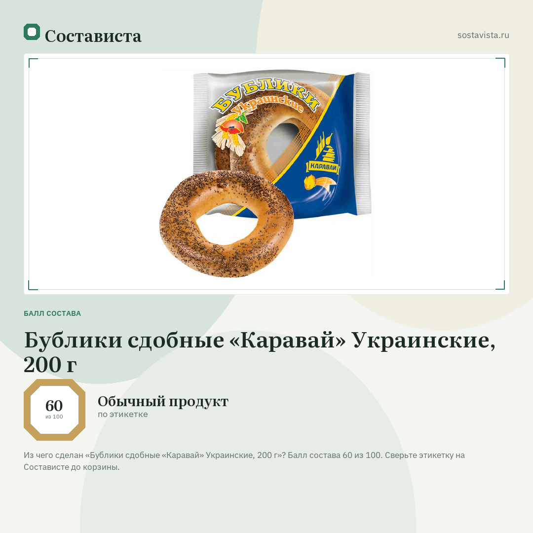 Бублики сдобные «Каравай» Украинские, 200 г: балл состава 60 из 100 — Состависта