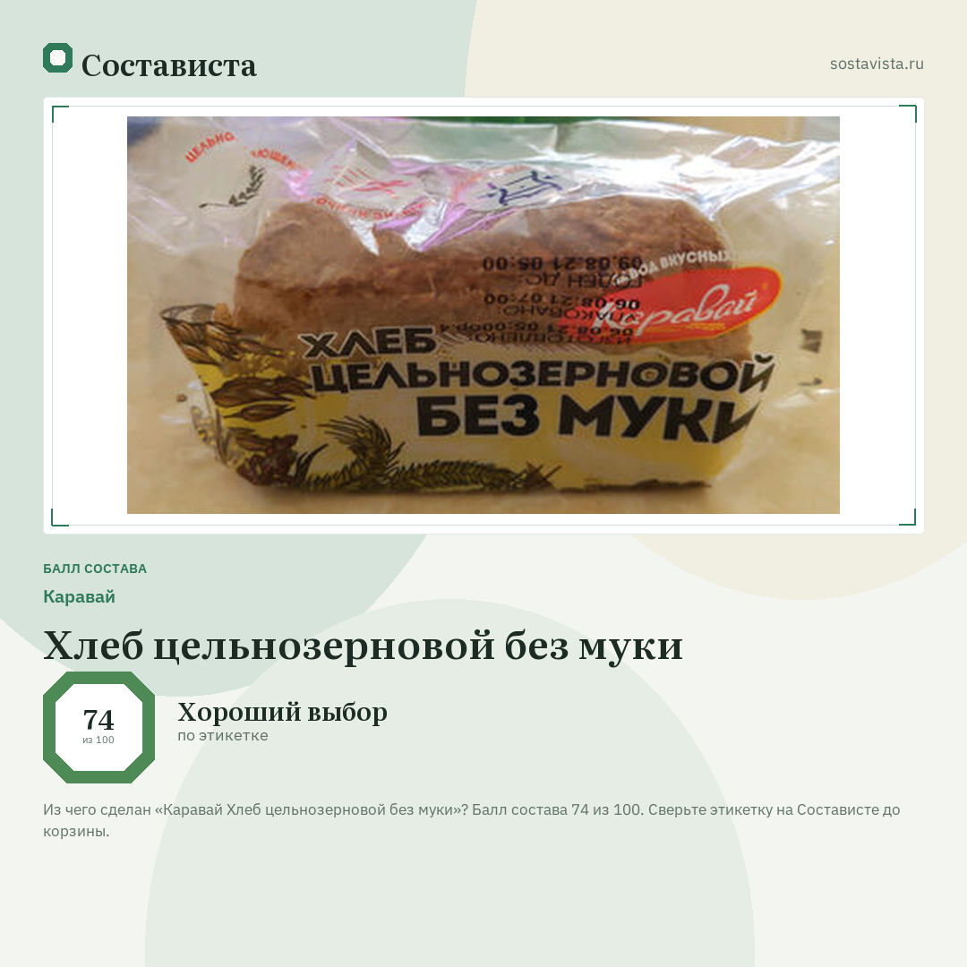Каравай Хлеб цельнозерновой без муки: балл состава 74 из 100 — Состависта