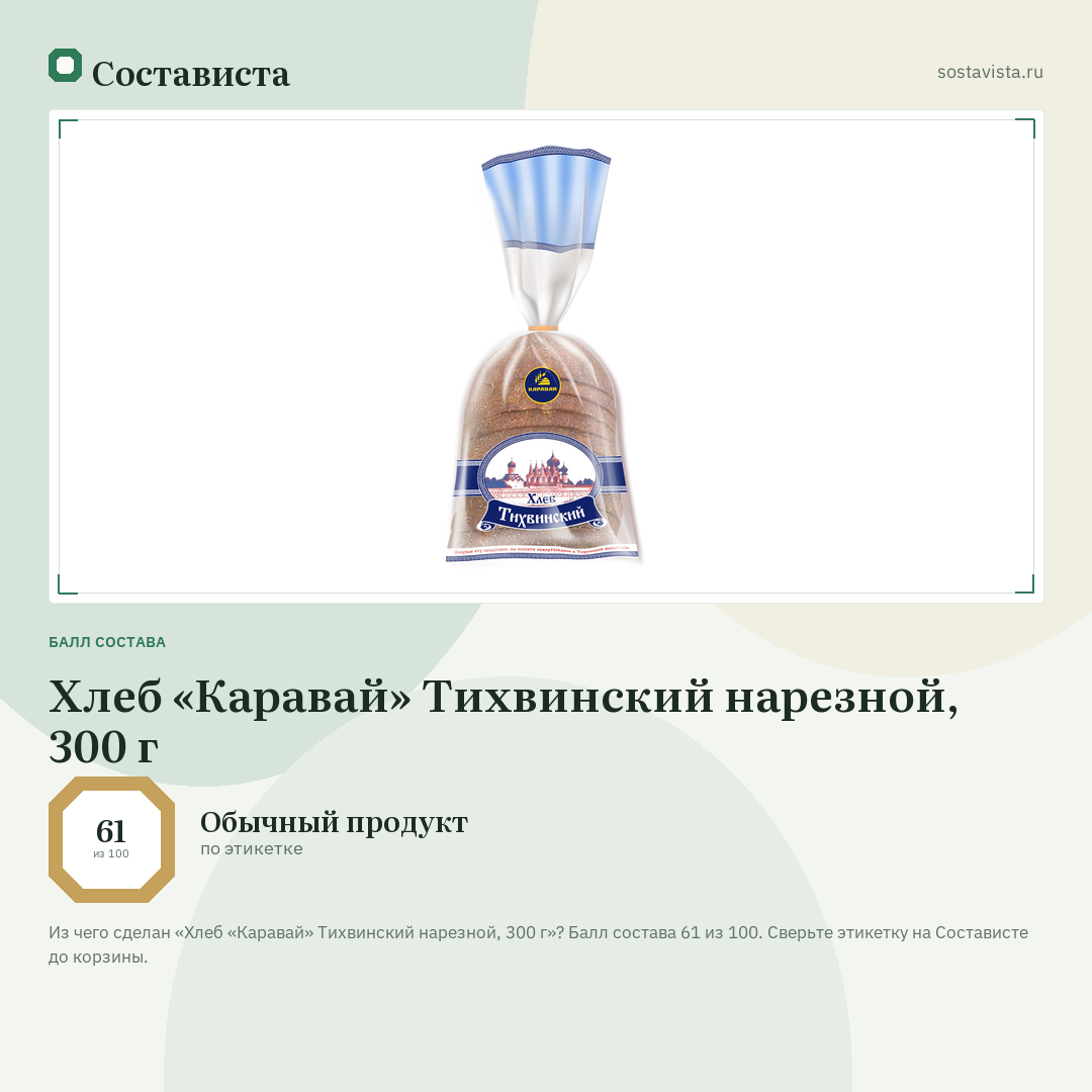 Хлеб «Каравай» Тихвинский нарезной, 300 г: балл состава 61 из 100 — Состависта
