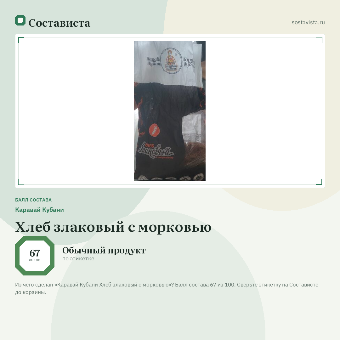 Каравай Кубани Хлеб злаковый с морковью: балл состава 67 из 100 — Состависта