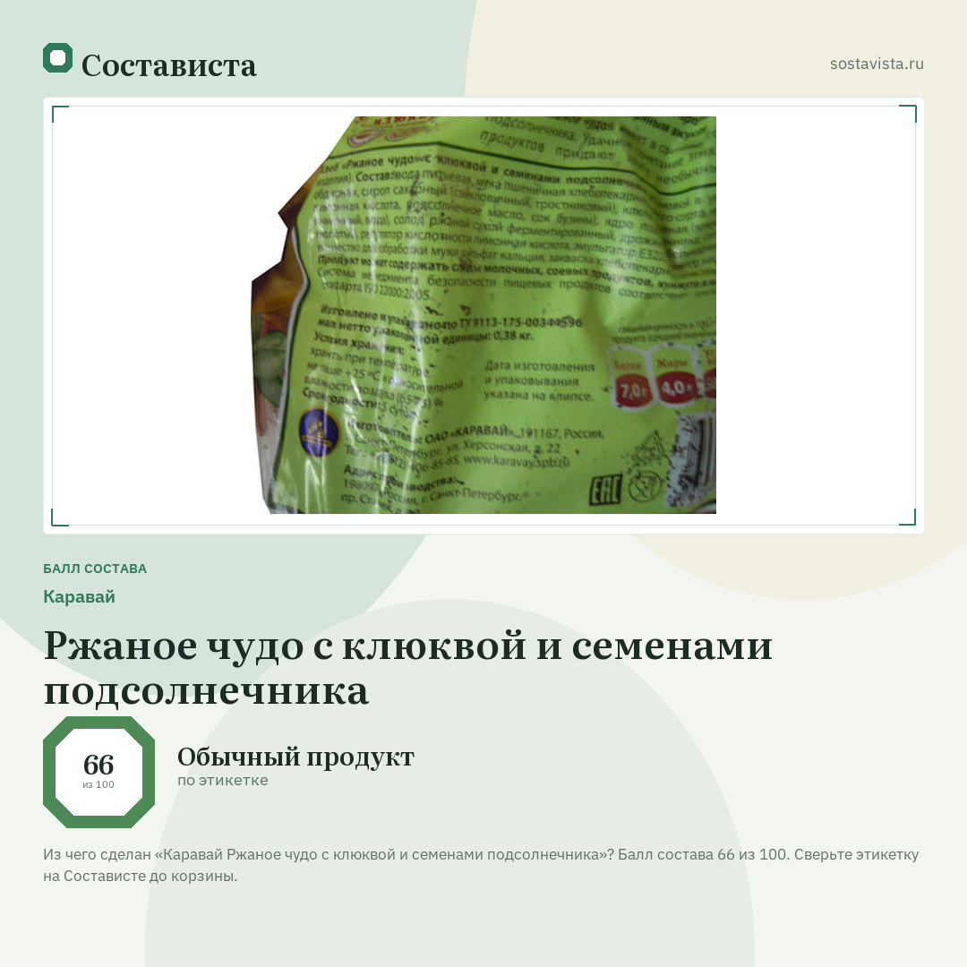 Каравай Ржаное чудо с клюквой и семенами подсолнечника: балл состава 66 из 100 — Состависта
