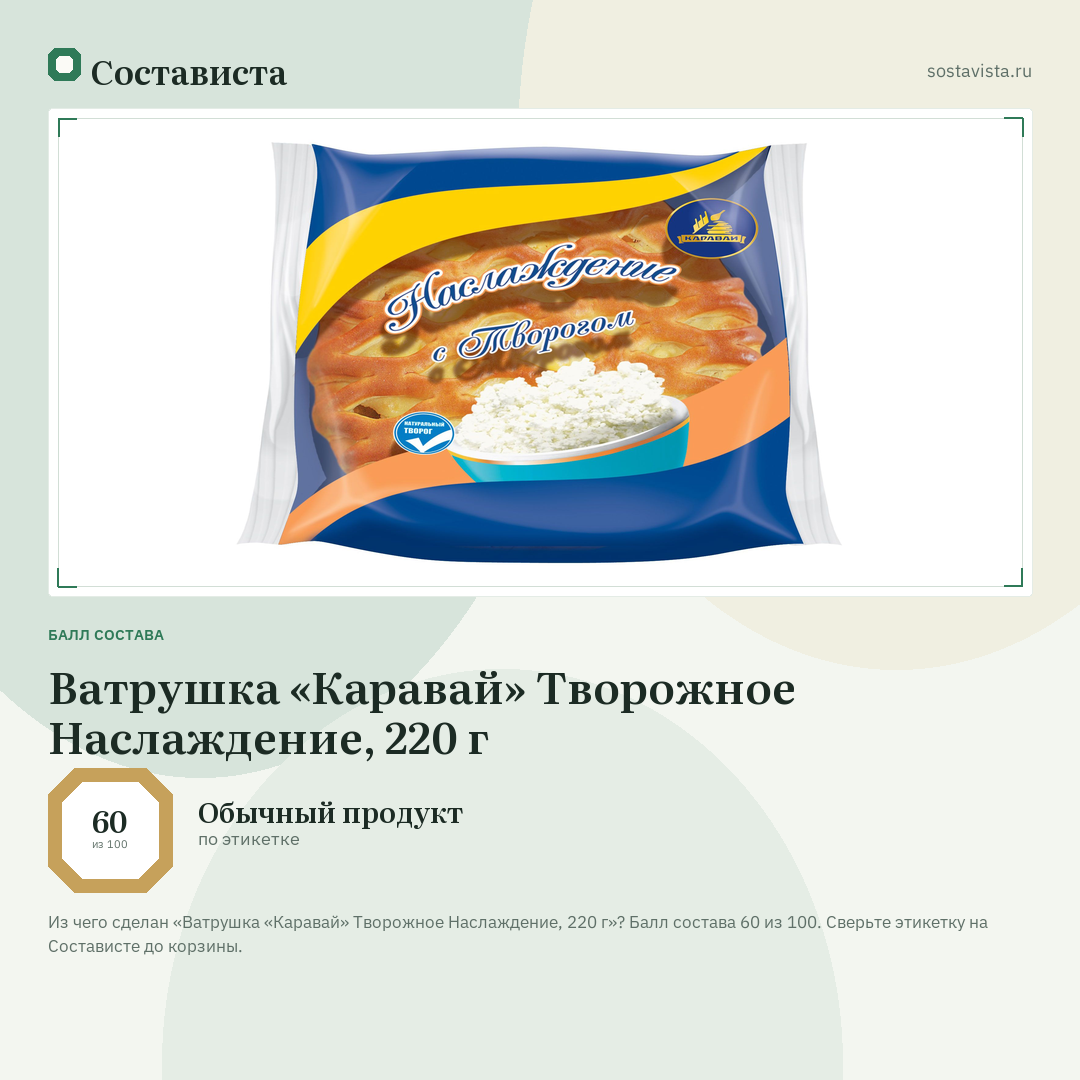 Ватрушка «Каравай» Творожное Наслаждение, 220 г: балл состава 60 из 100 — Состависта