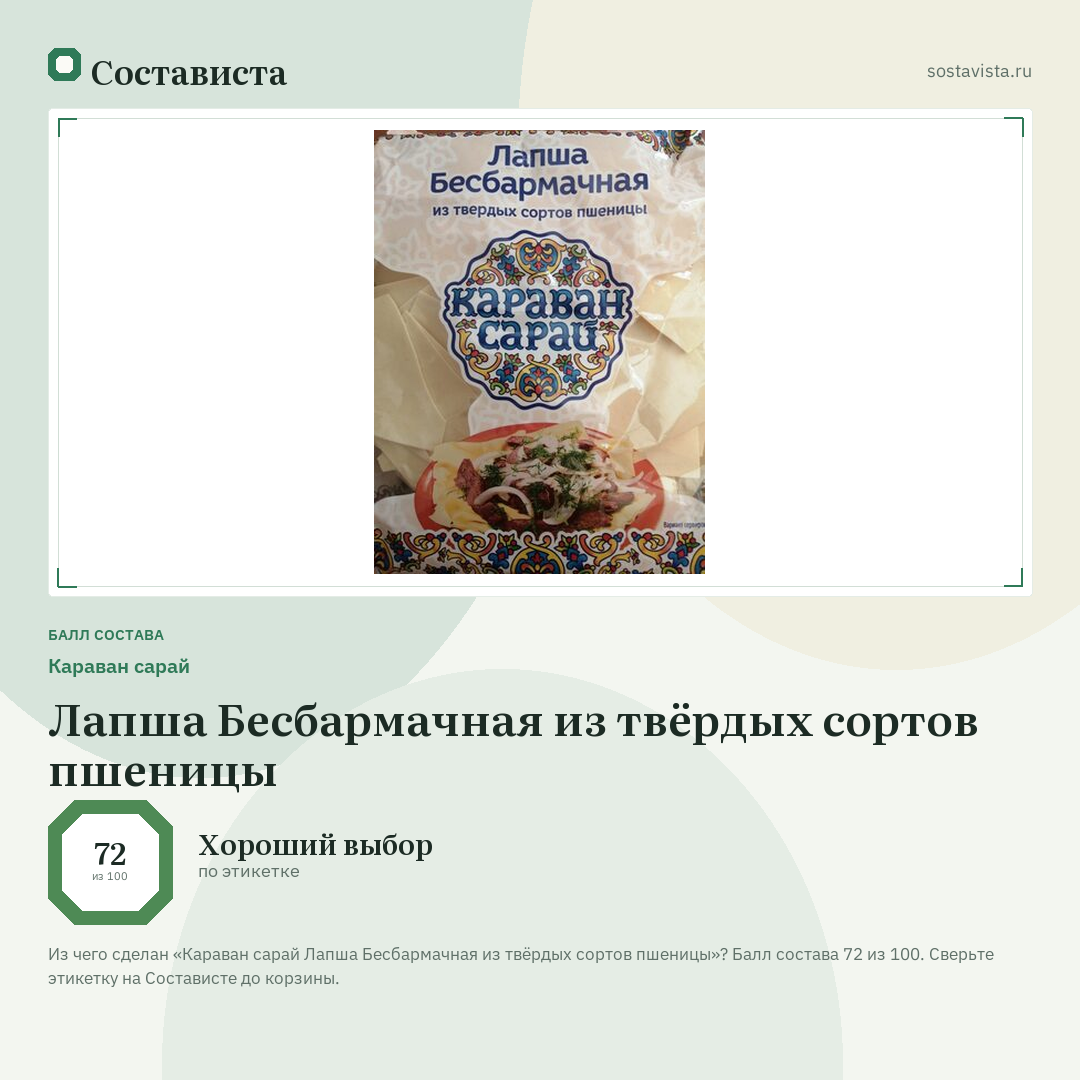 Караван сарай Лапша Бесбармачная из твёрдых сортов пшеницы: балл состава 72 из 100 — Состависта