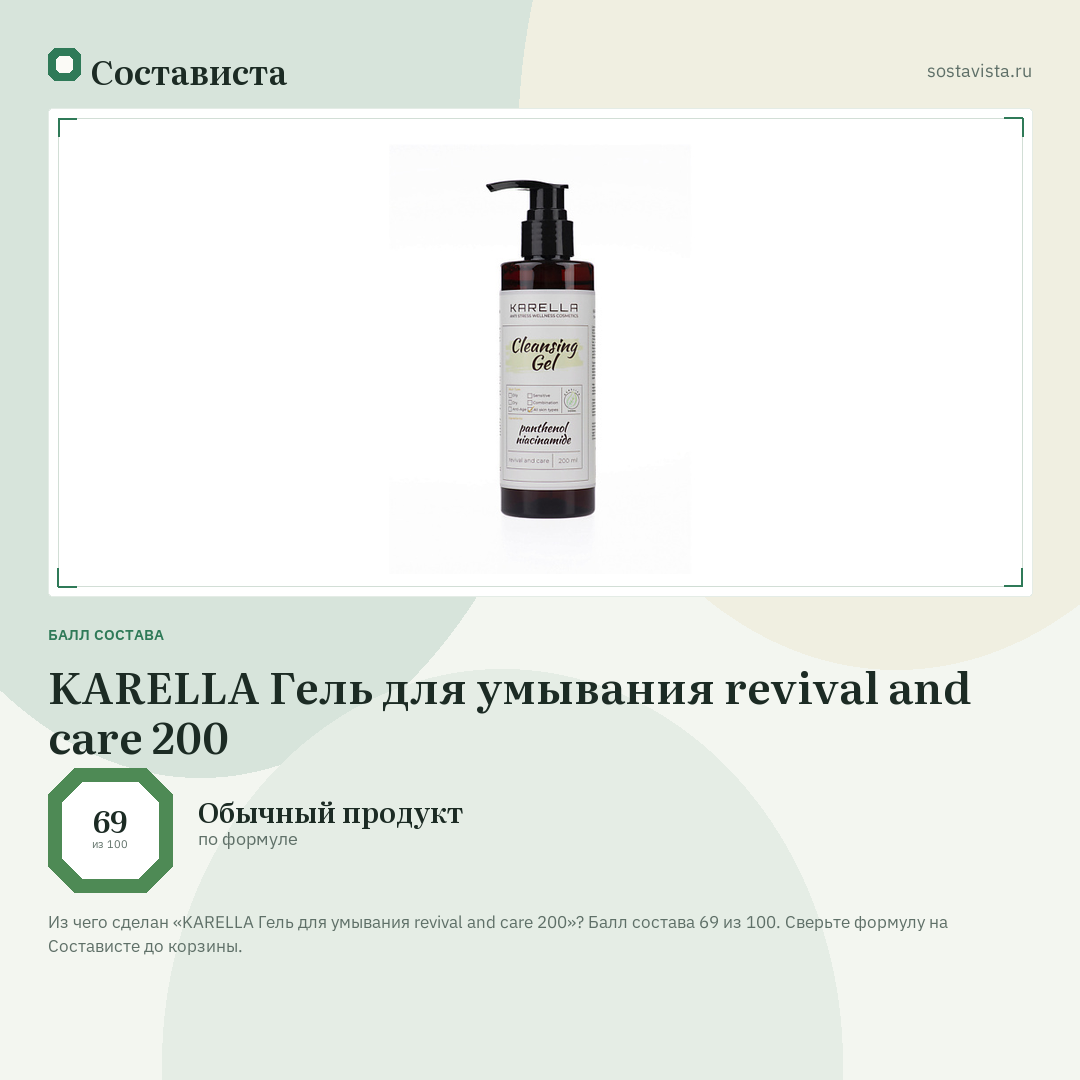 KARELLA Гель для умывания revival and care 200: балл состава 69 из 100 — Состависта