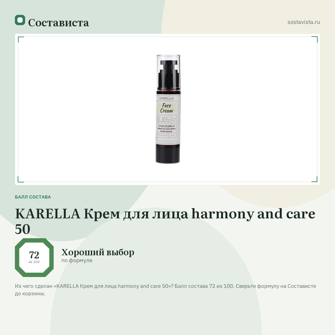 KARELLA Крем для лица harmony and care 50: балл состава 72 из 100 — Состависта