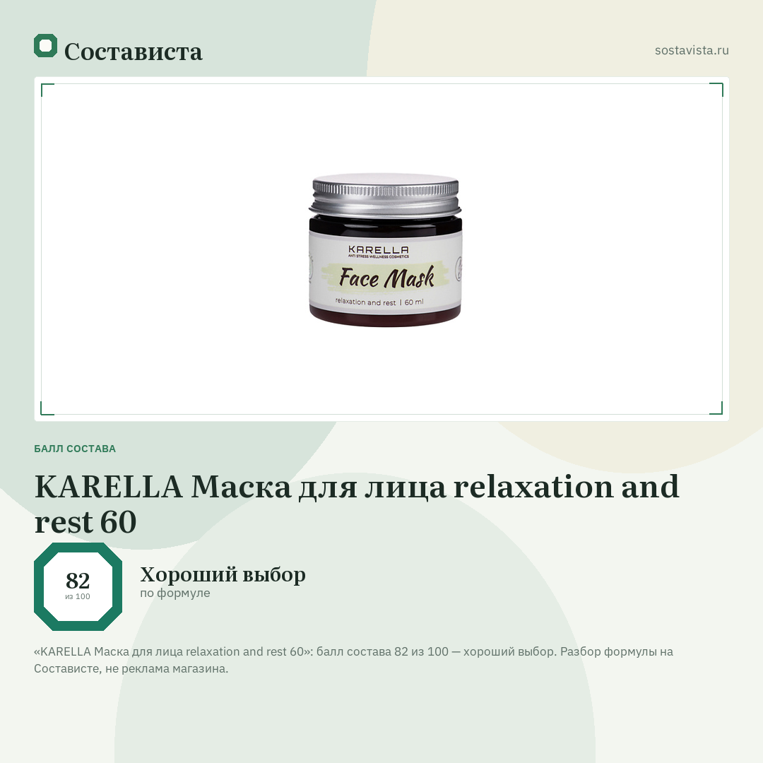 KARELLA Маска для лица relaxation and rest 60: балл состава 82 из 100 — Состависта