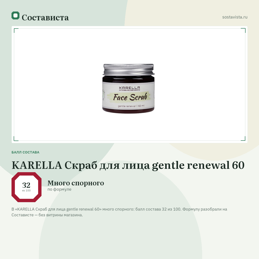 KARELLA Скраб для лица gentle renewal 60: балл состава 32 из 100 — Состависта