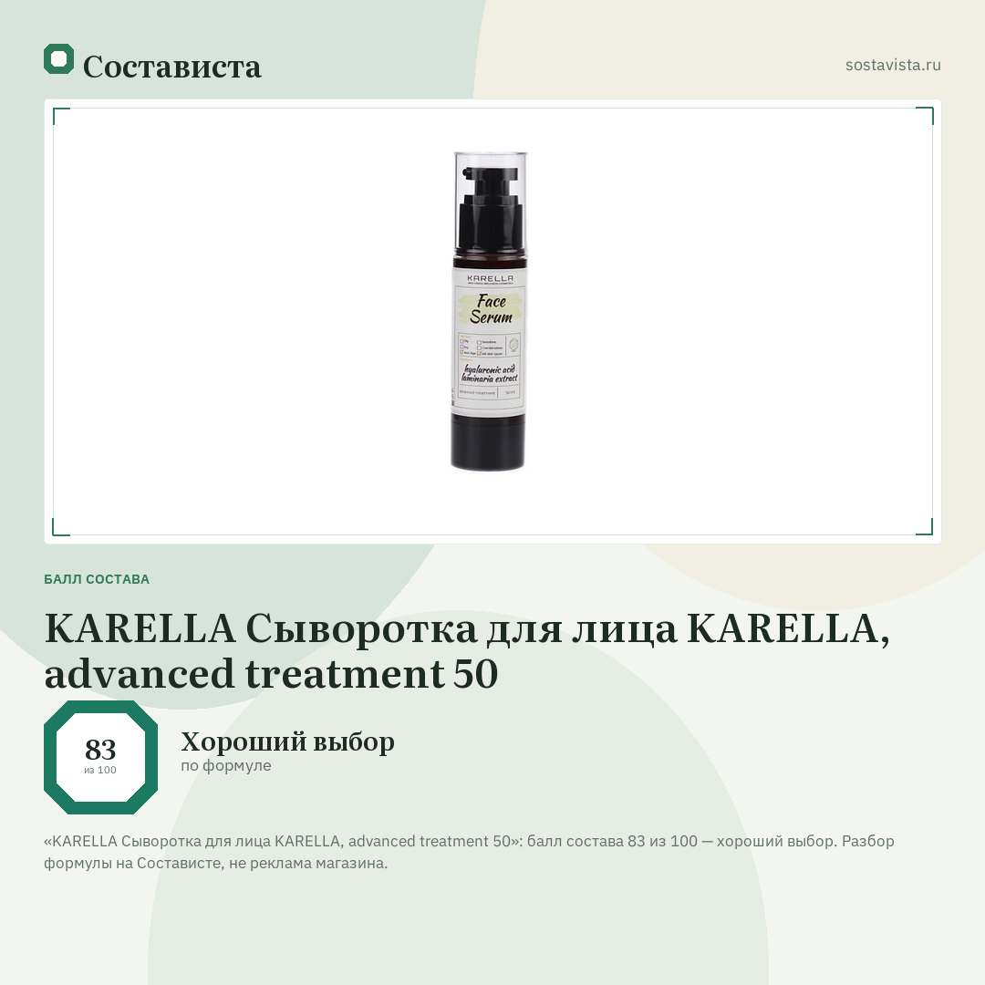 KARELLA Сыворотка для лица KARELLA, advanced treatment 50: балл состава 83 из 100 — Состависта