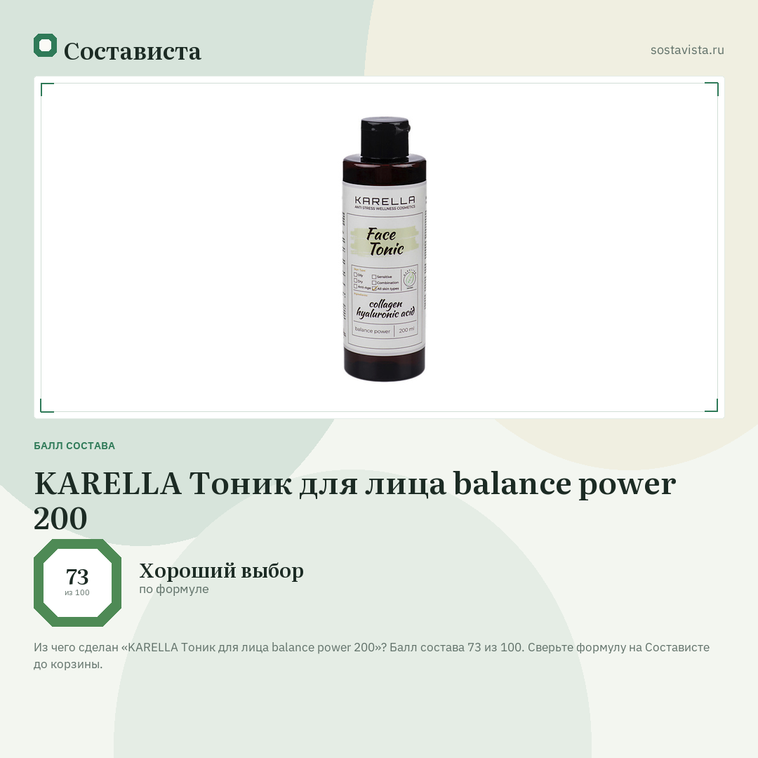 KARELLA Тоник для лица balance power 200: балл состава 73 из 100 — Состависта