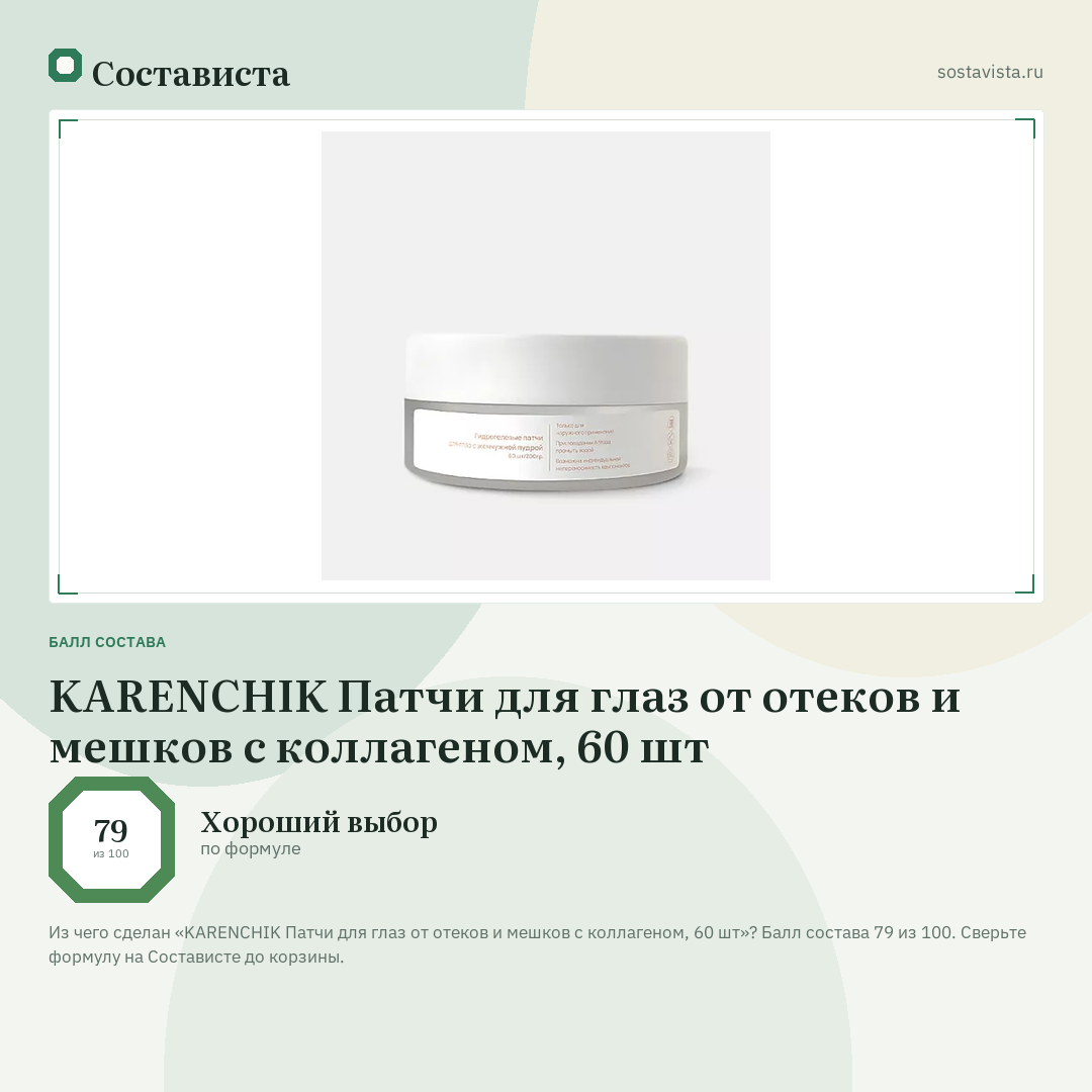 KARENCHIK Патчи для глаз от отеков и мешков с коллагеном, 60 шт: балл состава 79 из 100 — Состависта