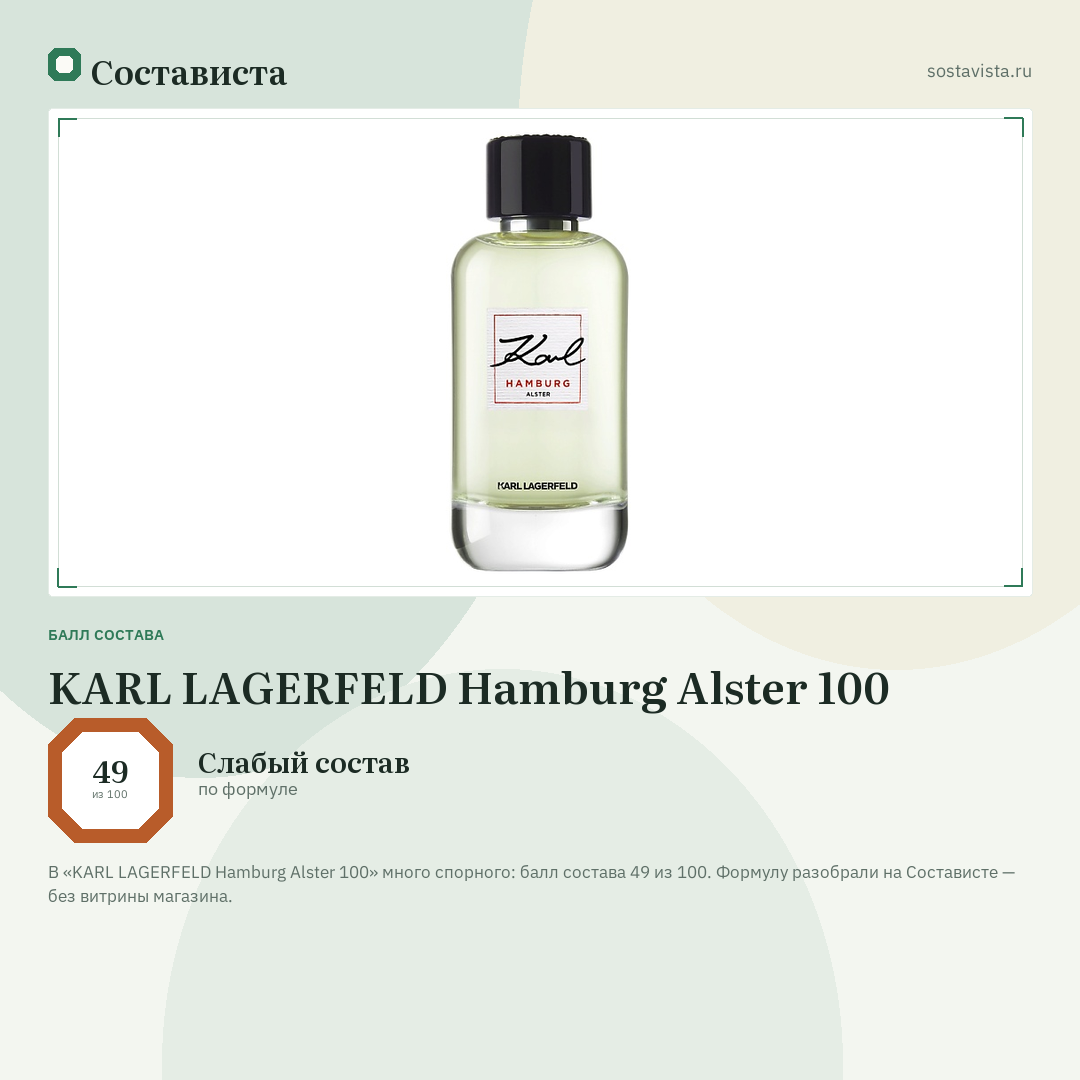 KARL LAGERFELD Hamburg Alster 100: балл состава 49 из 100 — Состависта