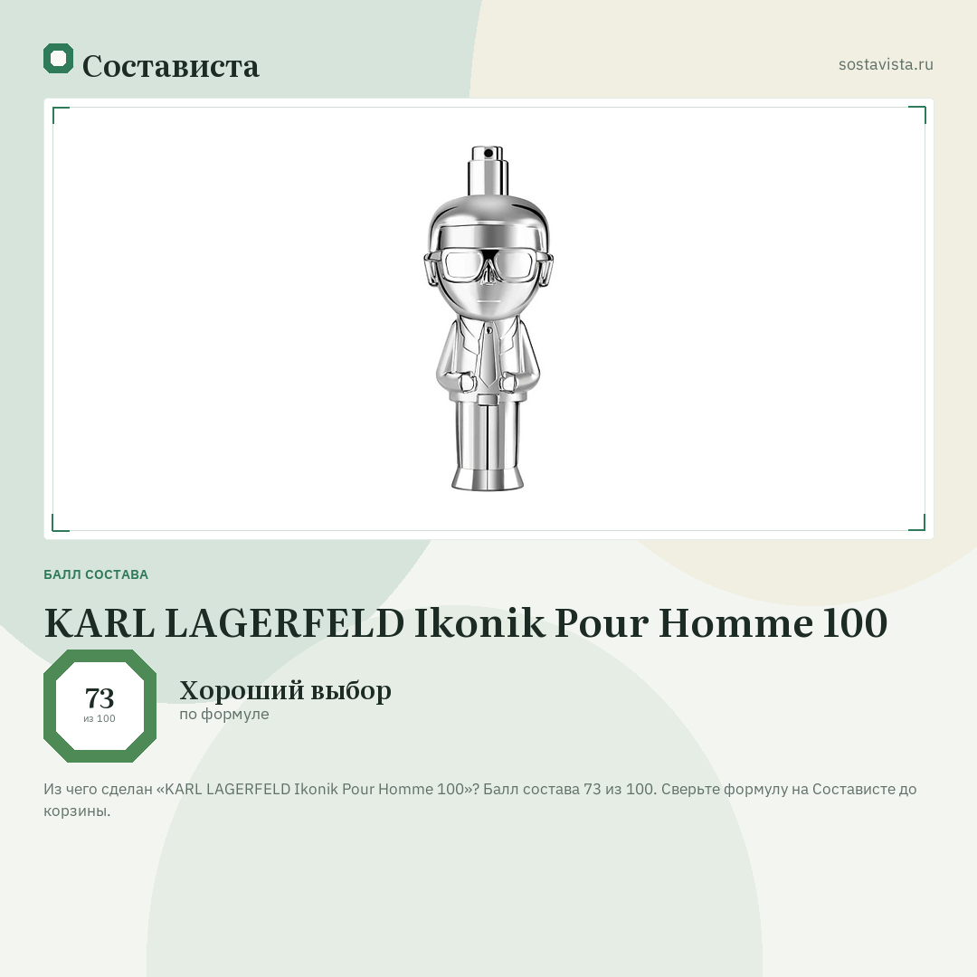 KARL LAGERFELD Ikonik Pour Homme 100: балл состава 73 из 100 — Состависта