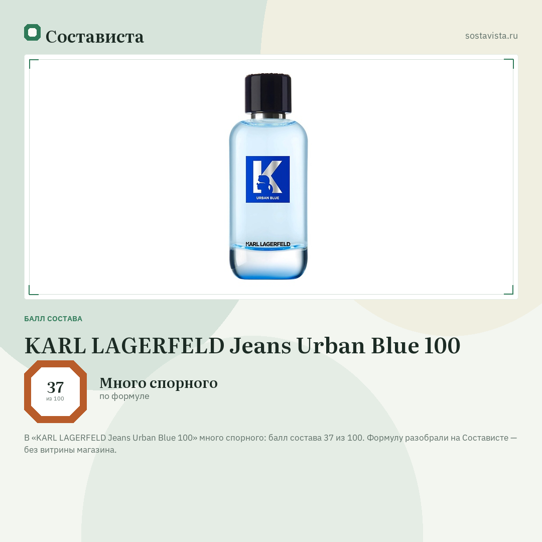 KARL LAGERFELD Jeans Urban Blue 100: балл состава 37 из 100 — Состависта