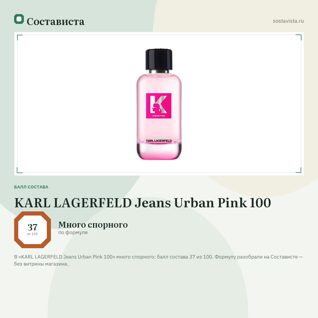 KARL LAGERFELD Jeans Urban Pink 100: балл состава 37 из 100 — Состависта