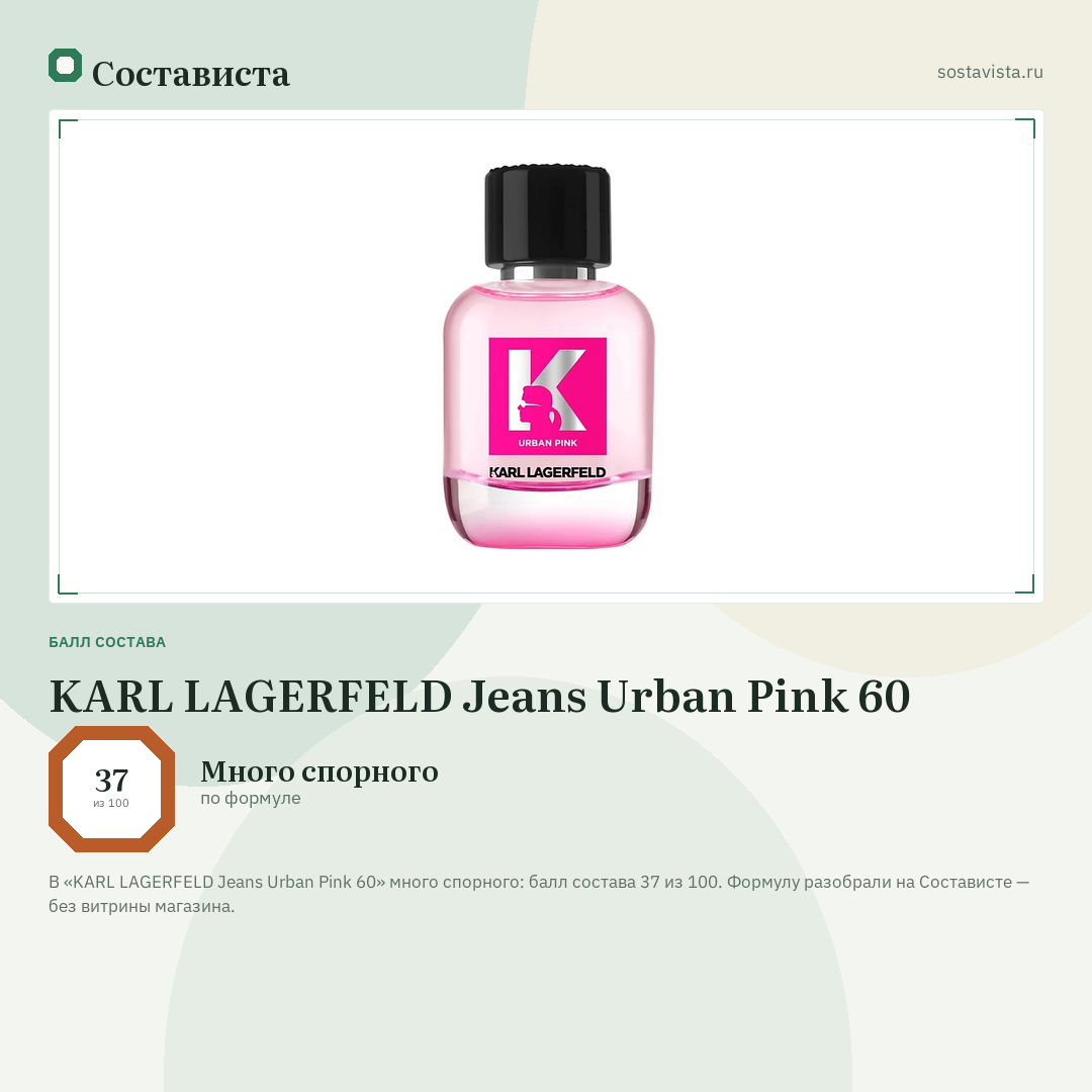 KARL LAGERFELD Jeans Urban Pink 60: балл состава 37 из 100 — Состависта