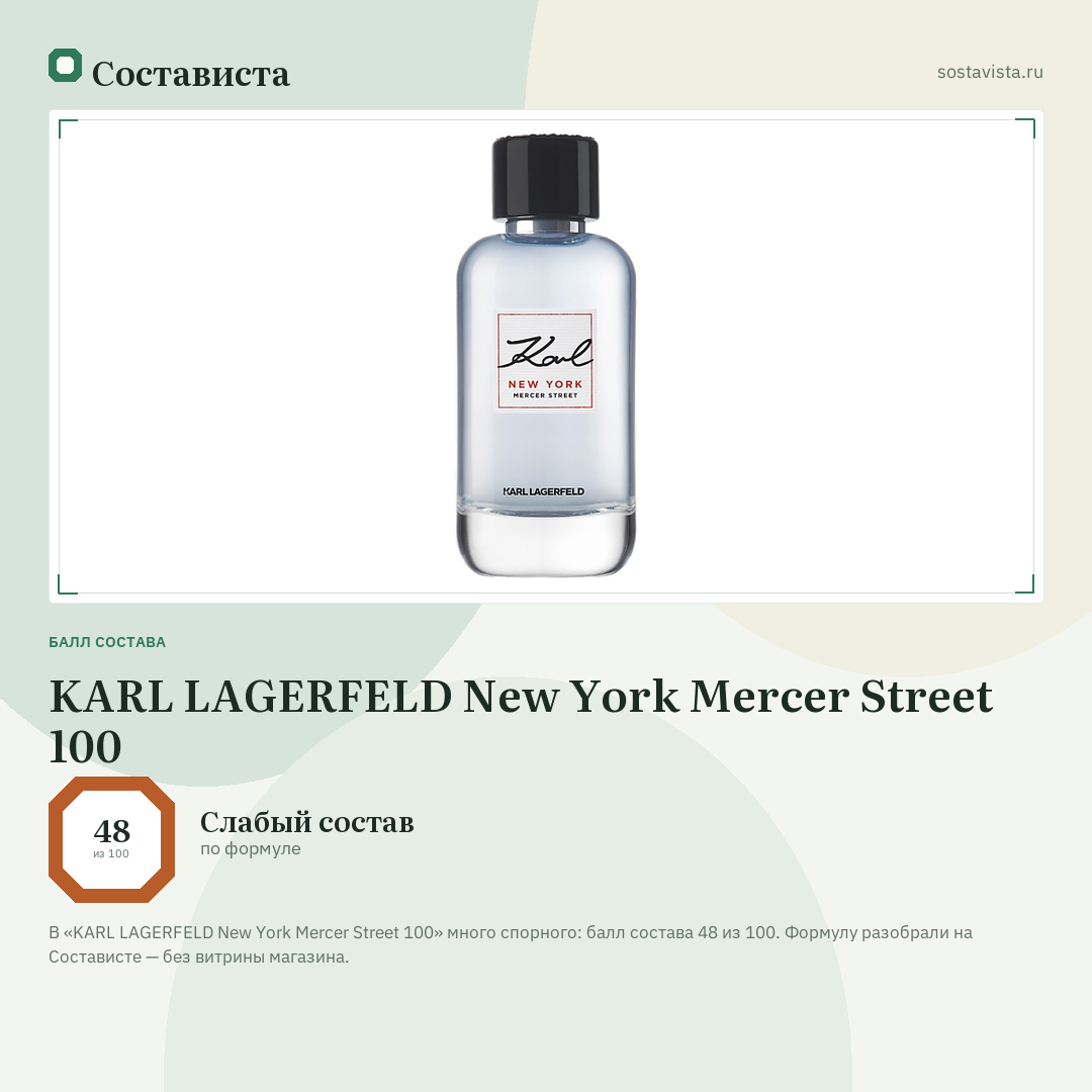KARL LAGERFELD New York Mercer Street 100: балл состава 48 из 100 — Состависта