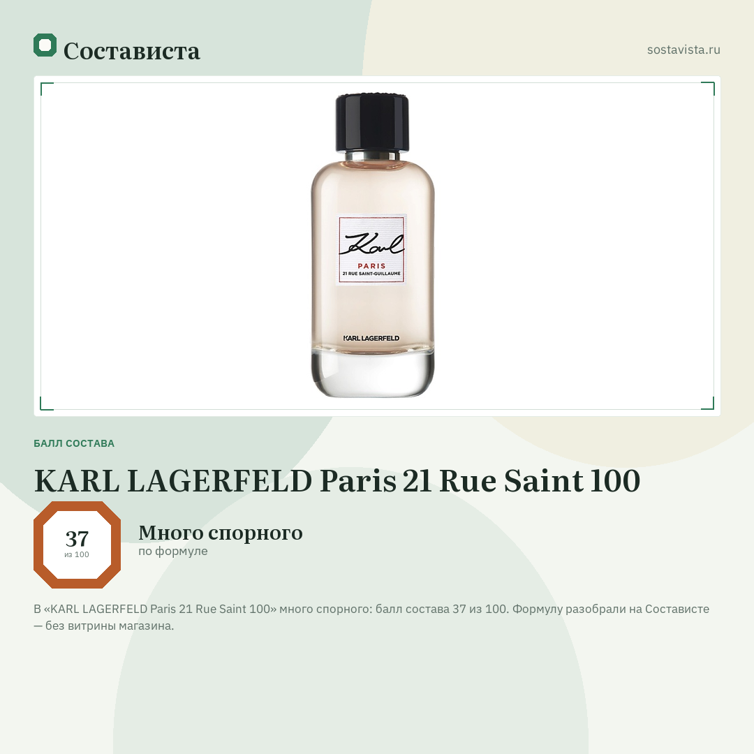 KARL LAGERFELD Paris 21 Rue Saint 100: балл состава 37 из 100 — Состависта
