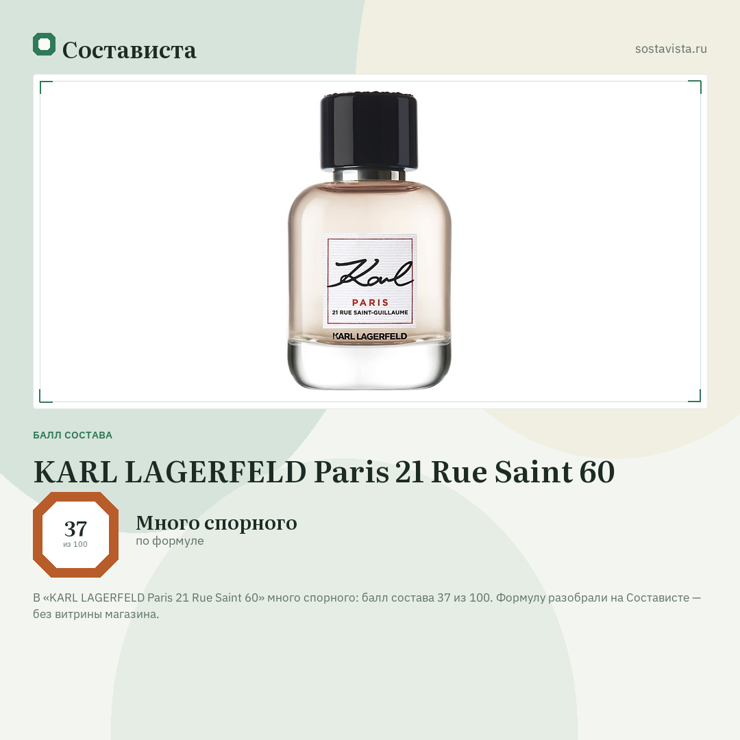 KARL LAGERFELD Paris 21 Rue Saint 60: балл состава 37 из 100 — Состависта