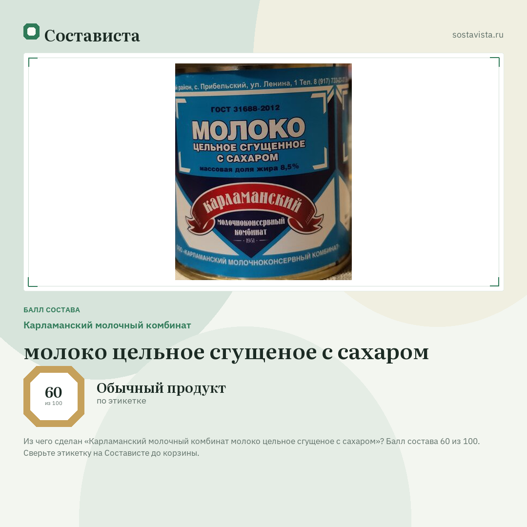 Карламанский молочный комбинат молоко цельное сгущеное с сахаром: балл состава 60 из 100 — Состависта