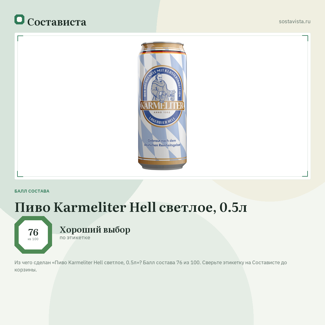 Пиво Karmeliter Hell светлое, 0.5л: балл состава 76 из 100 — Состависта
