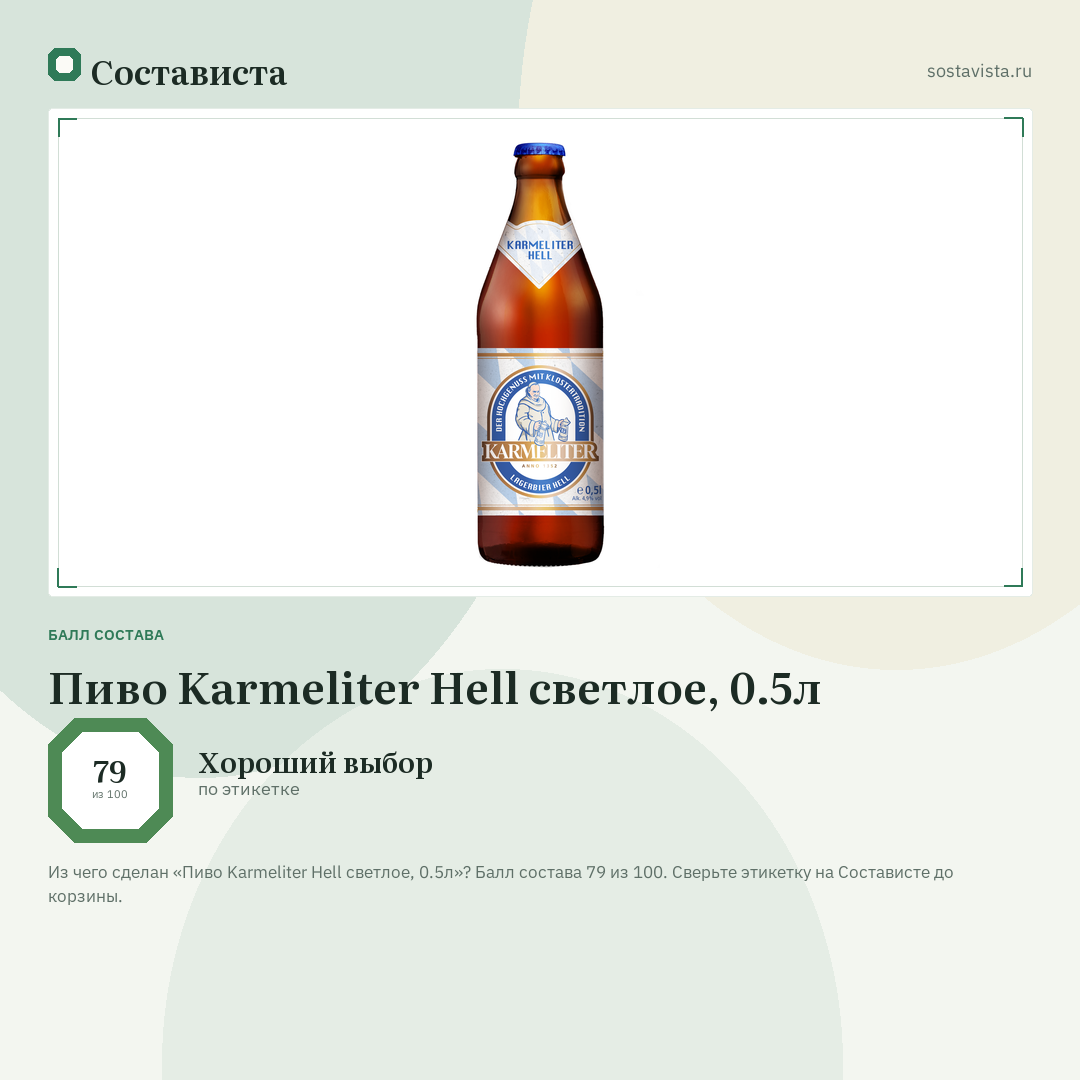 Пиво Karmeliter Hell светлое, 0.5л: балл состава 79 из 100 — Состависта