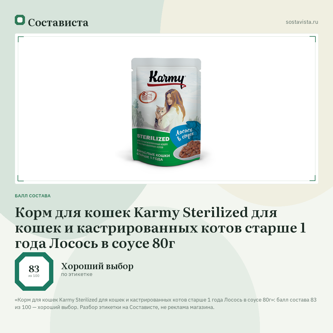Корм для кошек Karmy Sterilized для кошек и кастрированных котов старше 1 года Лосось в соусе 80г: балл состава 83 из 100 — Состависта