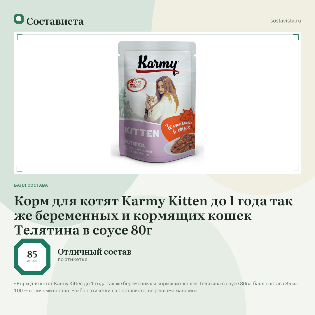 Корм для котят Karmy Kitten до 1 года так же беременных и кормящих кошек Телятина в соусе 80г: балл состава 85 из 100 — Состависта