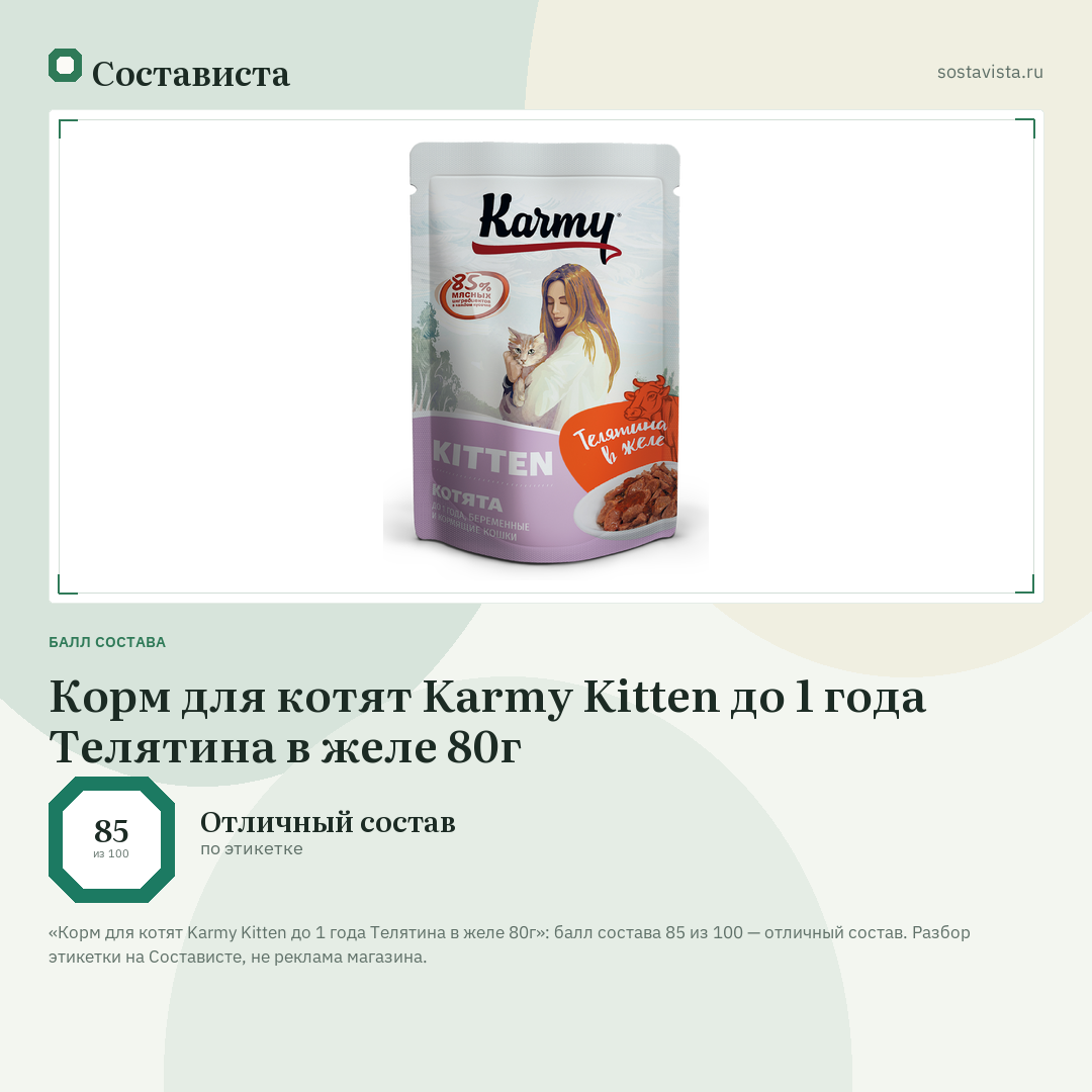 Корм для котят Karmy Kitten до 1 года Телятина в желе 80г: балл состава 85 из 100 — Состависта