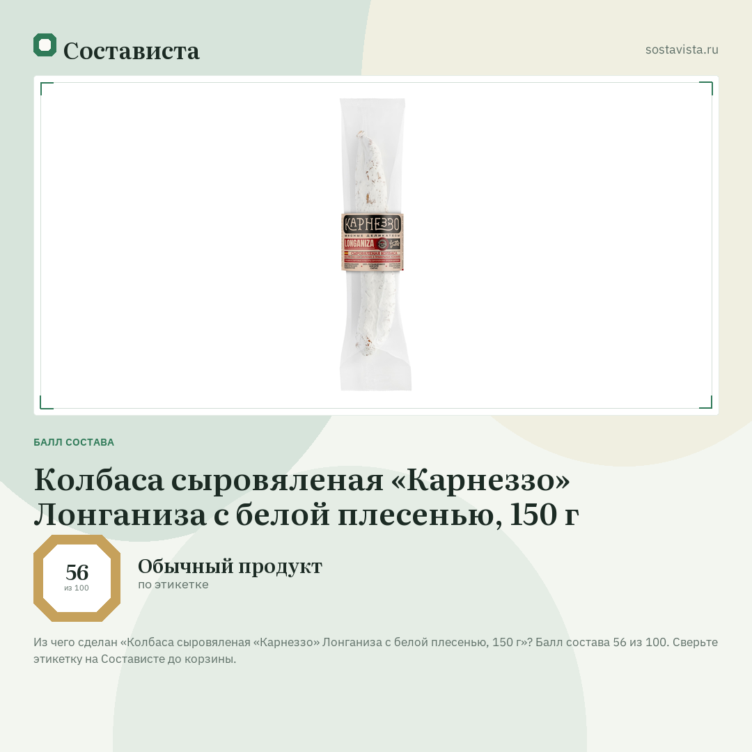 Колбаса сыровяленая «Карнеззо» Лонганиза с белой плесенью, 150 г: балл состава 56 из 100 — Состависта