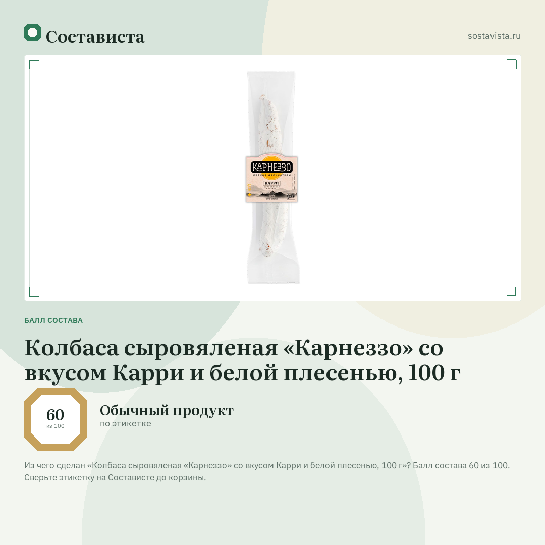 Колбаса сыровяленая «Карнеззо» со вкусом Карри и белой плесенью, 100 г: балл состава 60 из 100 — Состависта