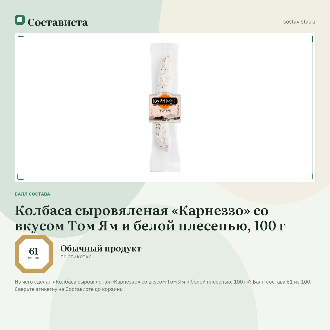 Колбаса сыровяленая «Карнеззо» со вкусом Том Ям и белой плесенью, 100 г: балл состава 61 из 100 — Состависта