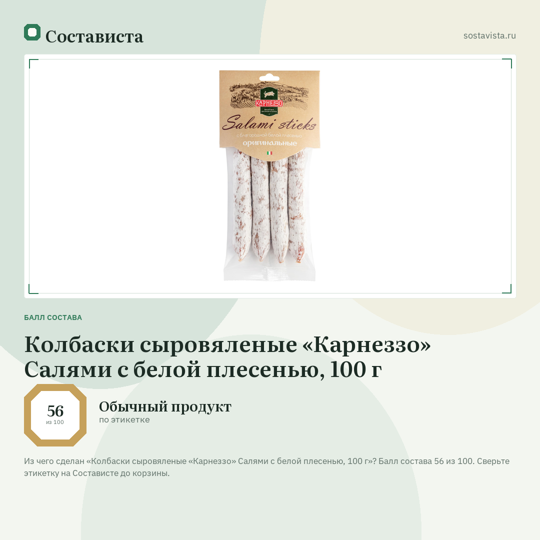 Колбаски сыровяленые «Карнеззо» Салями с белой плесенью, 100 г: балл состава 56 из 100 — Состависта