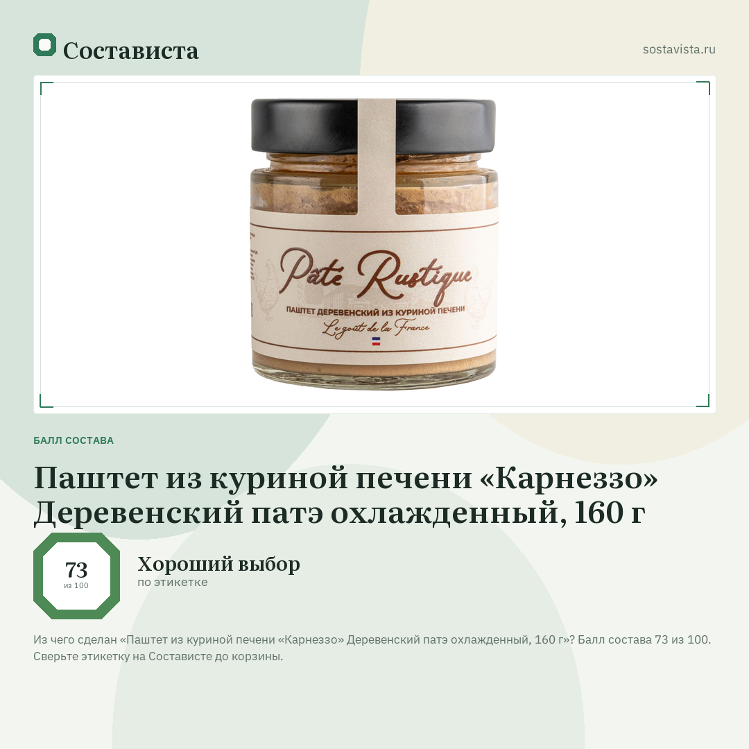 Паштет из куриной печени «Карнеззо» Деревенский патэ охлажденный, 160 г: балл состава 73 из 100 — Состависта