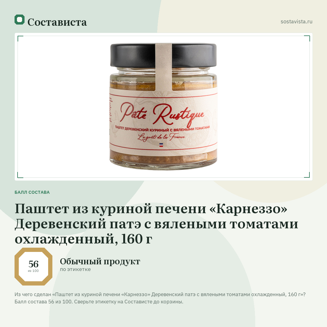 Паштет из куриной печени «Карнеззо» Деревенский патэ с вялеными томатами охлажденный, 160 г: балл состава 56 из 100 — Состависта
