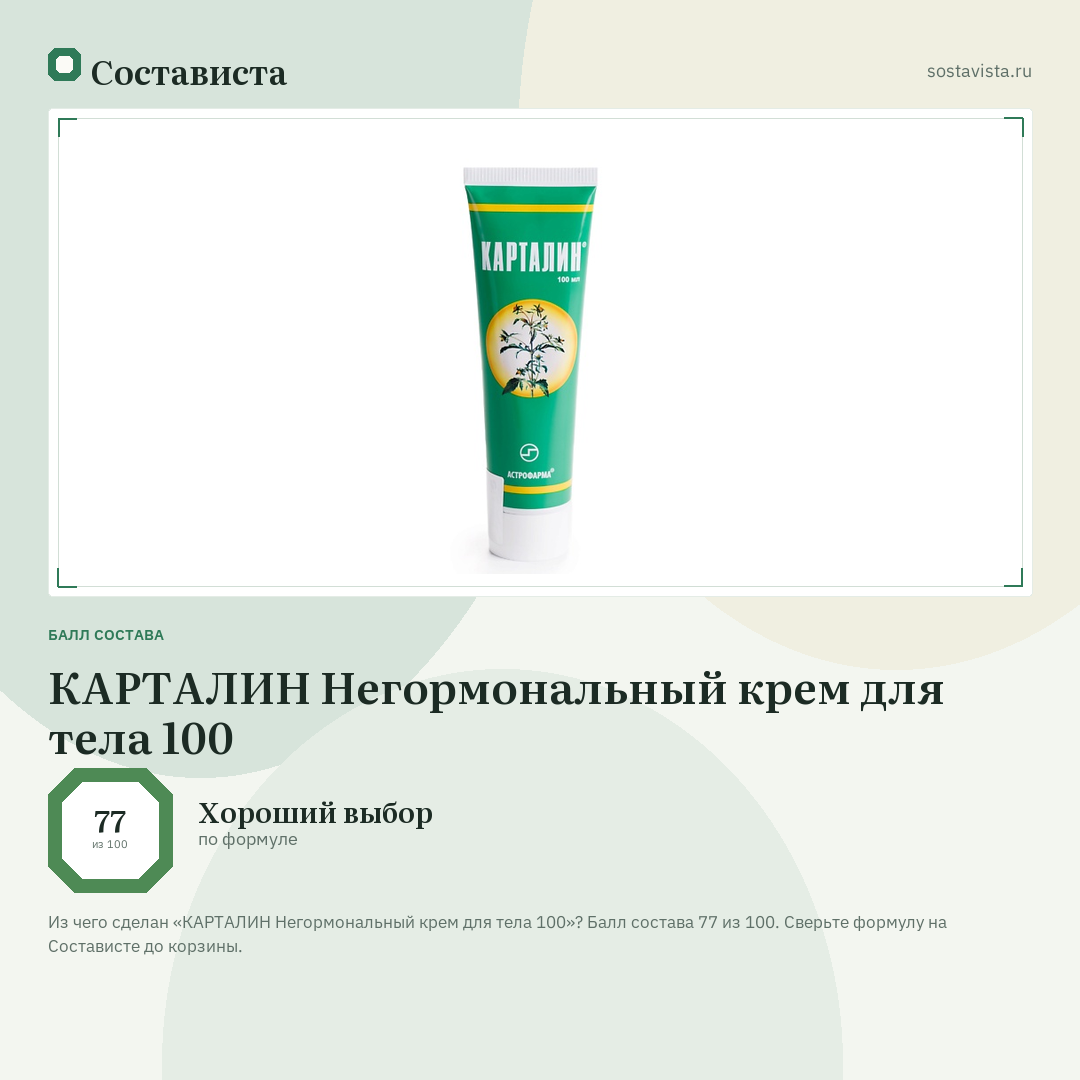 КАРТАЛИН Негормональный крем для тела 100: балл состава 77 из 100 — Состависта