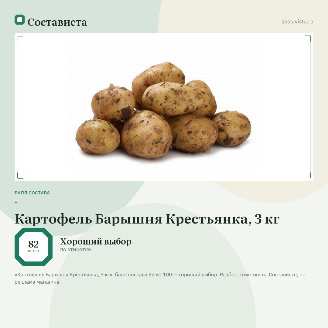 Картофель Барышня Крестьянка, 3 кг: балл состава 82 из 100 — Состависта