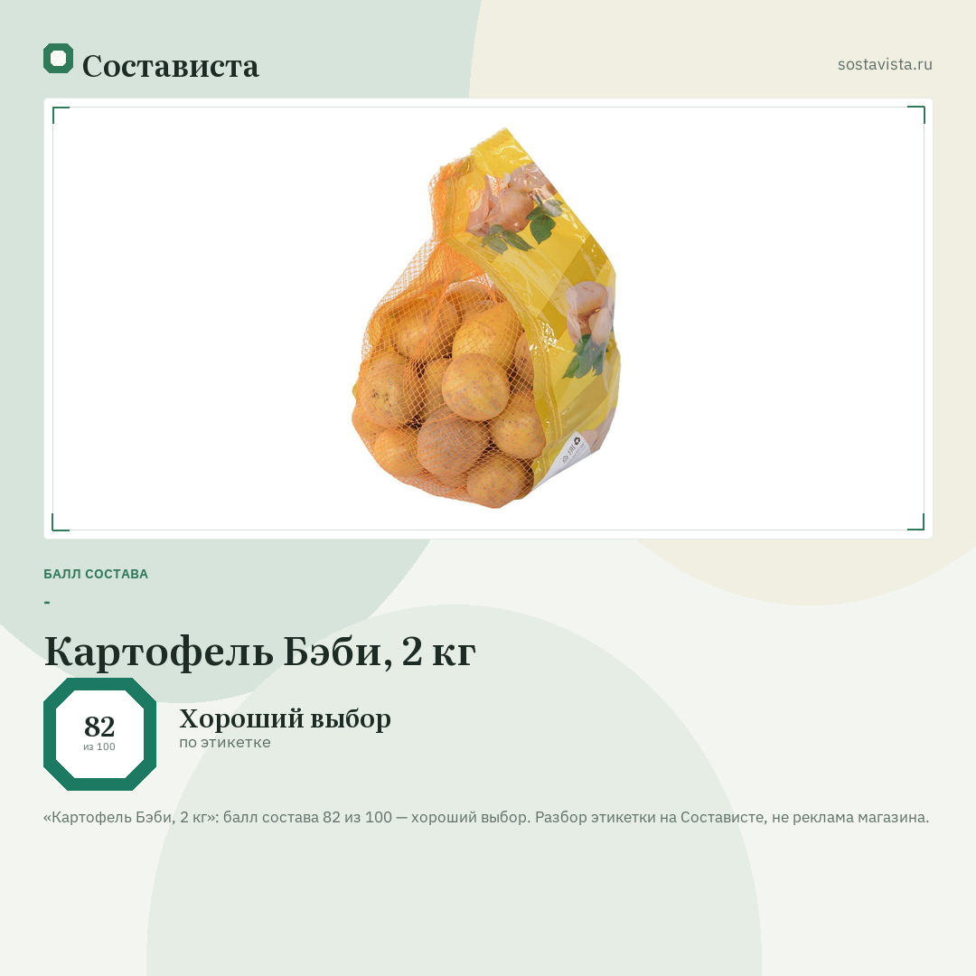 Картофель Бэби, 2 кг: балл состава 82 из 100 — Состависта
