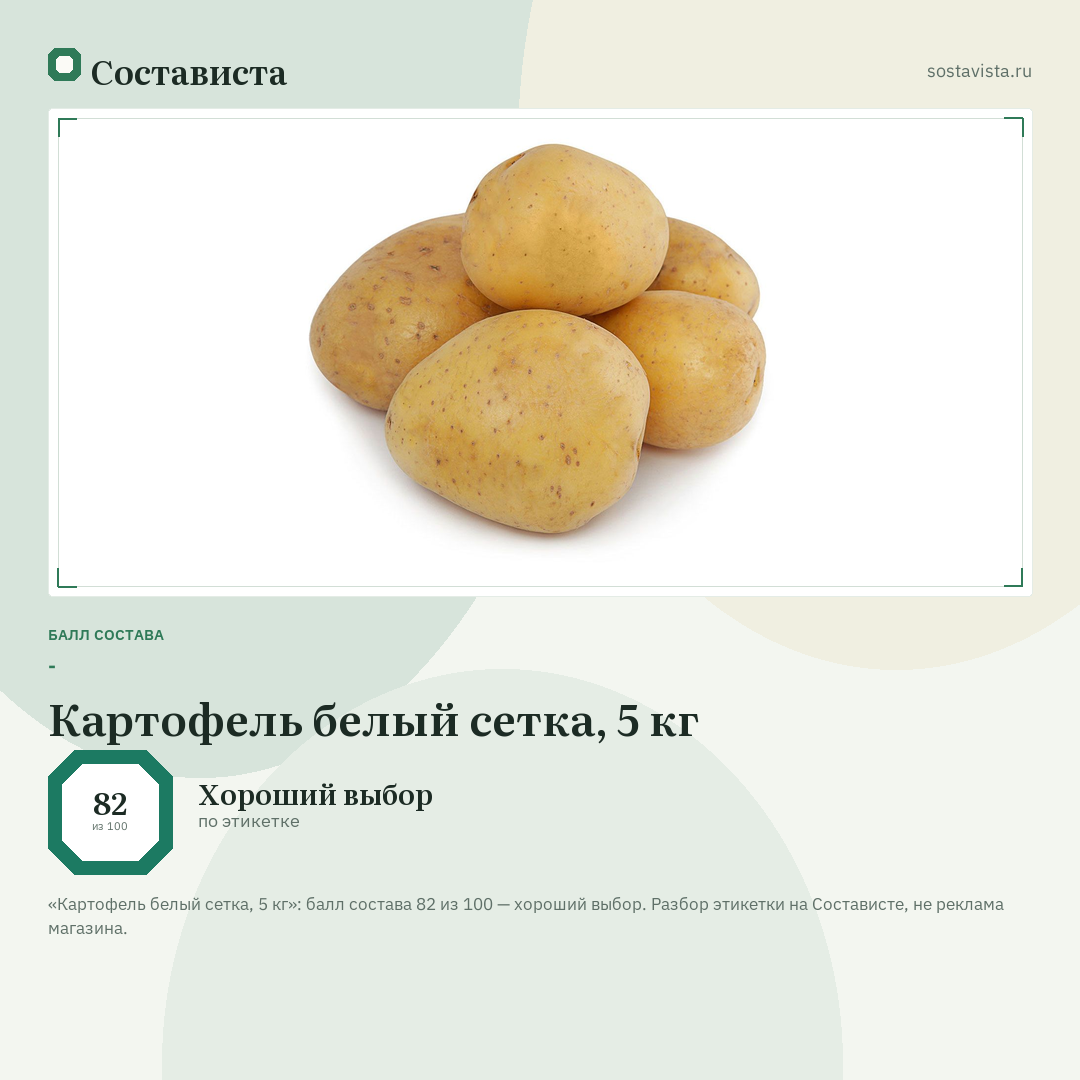 Картофель белый сетка, 5 кг: балл состава 82 из 100 — Состависта