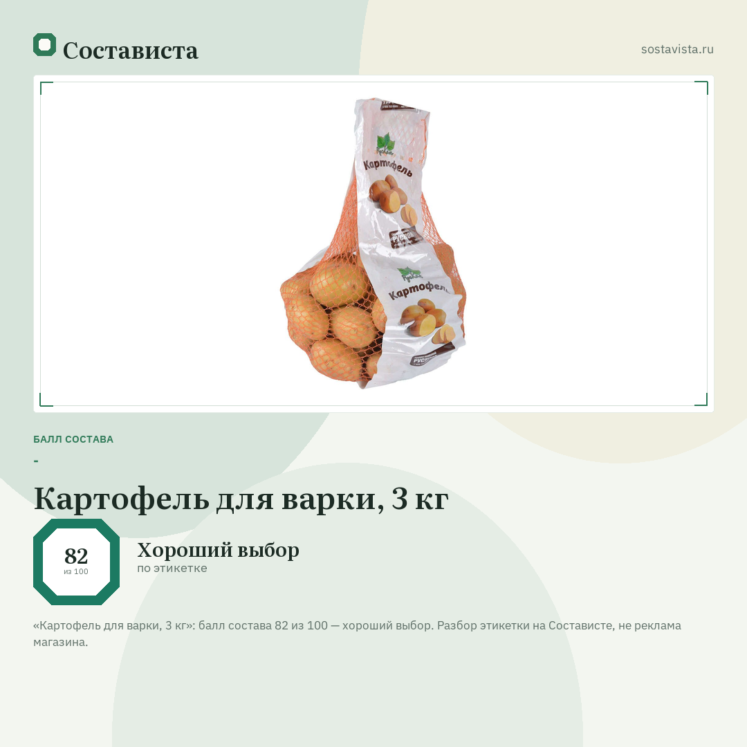 Картофель для варки, 3 кг: балл состава 82 из 100 — Состависта