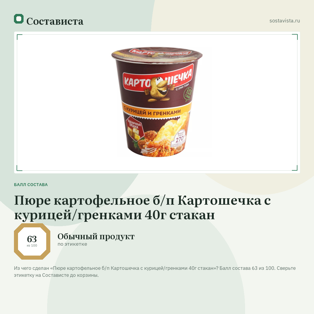Пюре картофельное б/п Картошечка с курицей/гренками 40г стакан: балл состава 63 из 100 — Состависта
