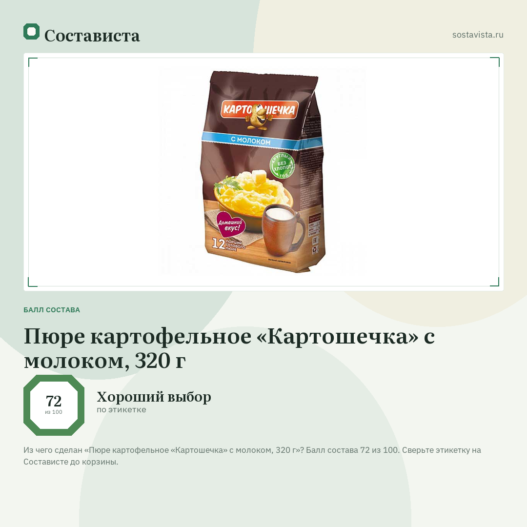Пюре картофельное «Картошечка» с молоком, 320 г: балл состава 72 из 100 — Состависта