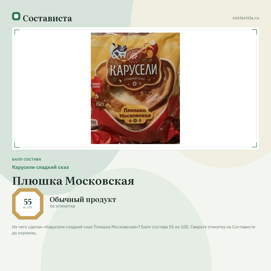 Карусели сладкий сказ Плюшка Московская: балл состава 55 из 100 — Состависта