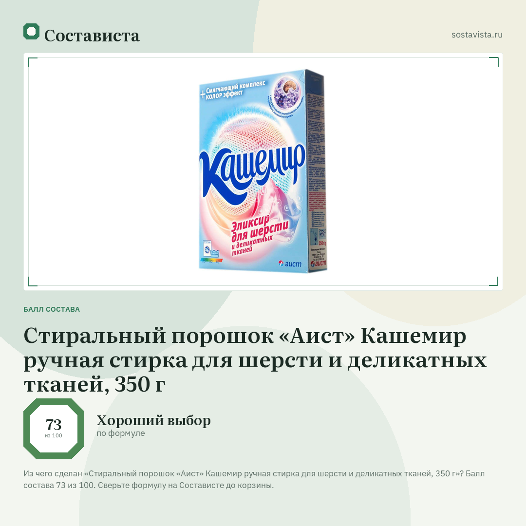 Стиральный порошок «Аист» Кашемир ручная стирка для шерсти и деликатных тканей, 350 г: балл состава 73 из 100 — Состависта