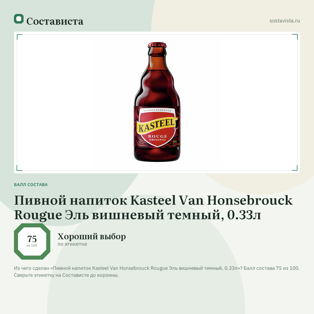 Пивной напиток Kasteel Van Honsebrouck Rougue Эль вишневый темный, 0.33л: балл состава 75 из 100 — Состависта